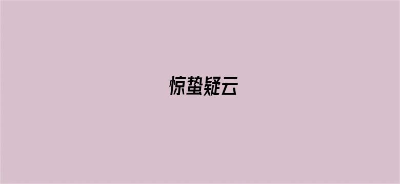 惊蛰疑云